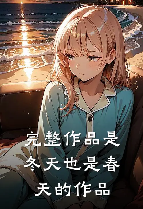 完整作品是冬天也是春天的作品