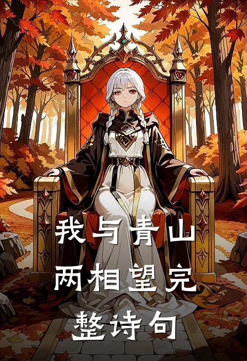 我与青山两相望完整诗句