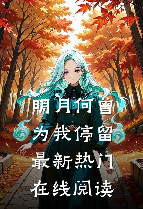 明月何曾为我停留最新热门在线阅读