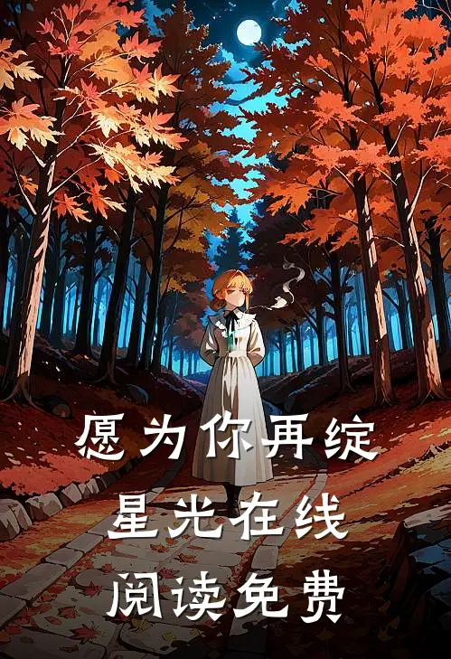 愿为你再绽星光在线阅读免费