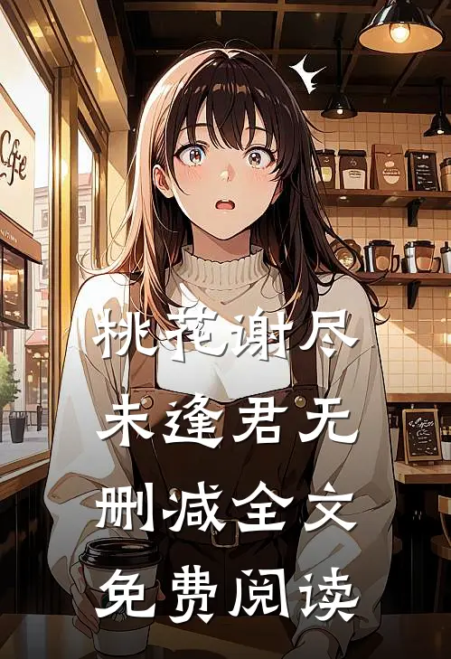 桃花谢尽未逢君无删减全文免费阅读