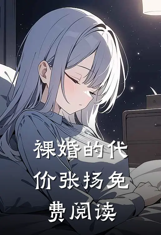 裸婚的代价张扬免费阅读