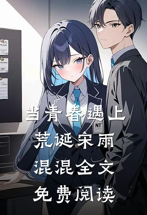 当青春遇上荒诞宋雨混混全文免费阅读