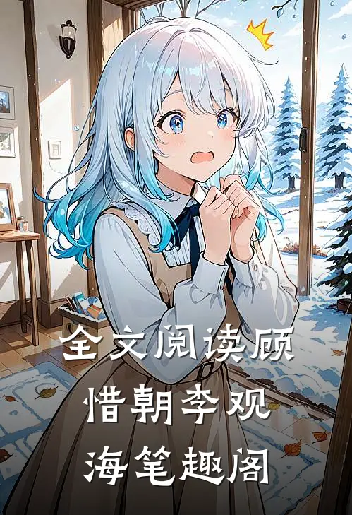 全文阅读顾惜朝李观海笔趣阁