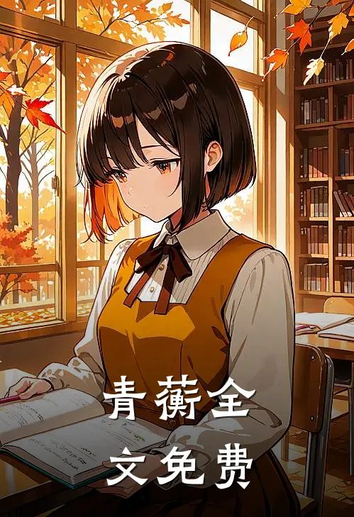 青蘅全文免费