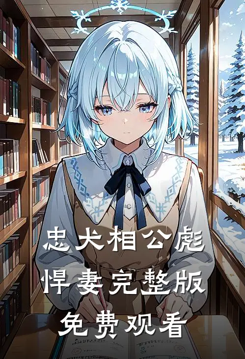 忠犬相公彪悍妻完整版免费观看