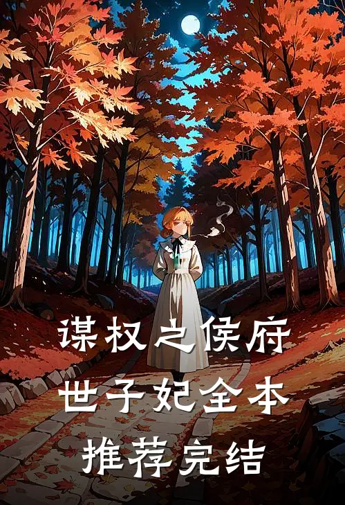 谋权之侯府世子妃全本推荐完结