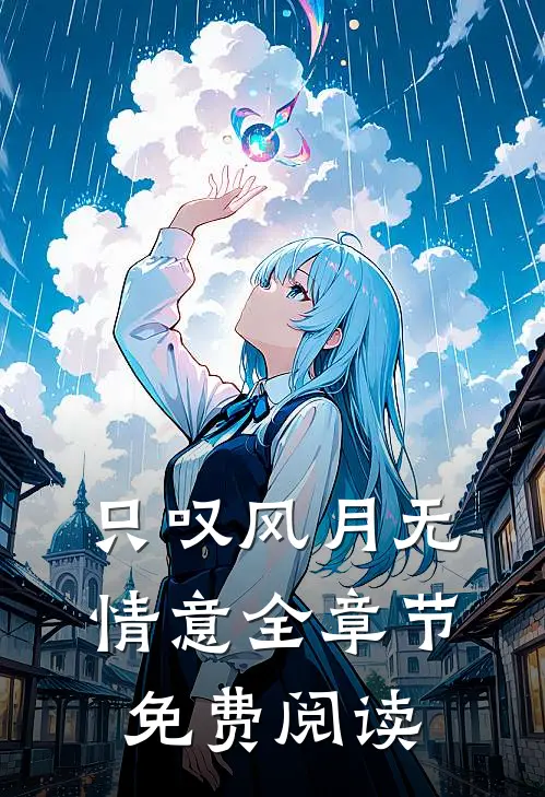 只叹风月无情意全章节免费阅读