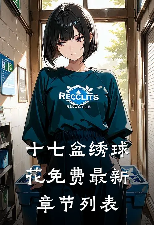 十七盆绣球花免费最新章节列表