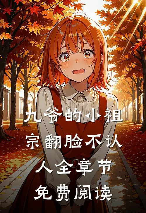 九爷的小祖宗翻脸不认人全章节免费阅读