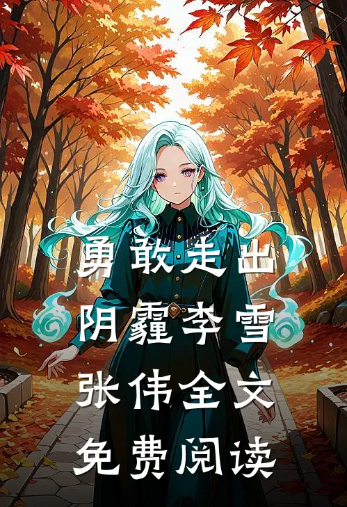 勇敢走出阴霾李雪张伟全文免费阅读