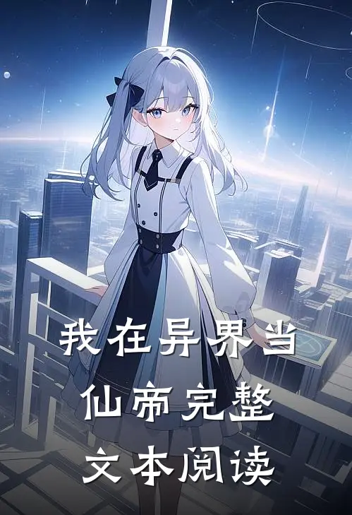 我在异界当仙帝完整文本阅读
