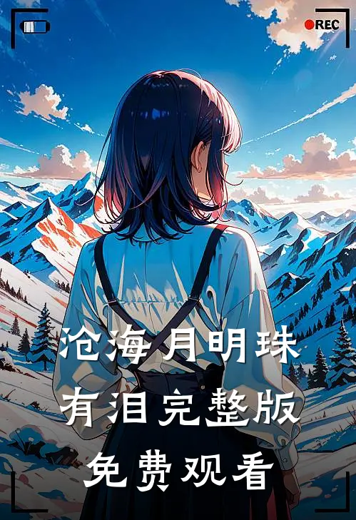 沧海月明珠有泪完整版免费观看