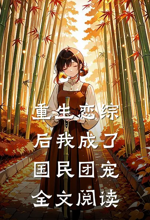 重生恋综后我成了国民团宠全文阅读
