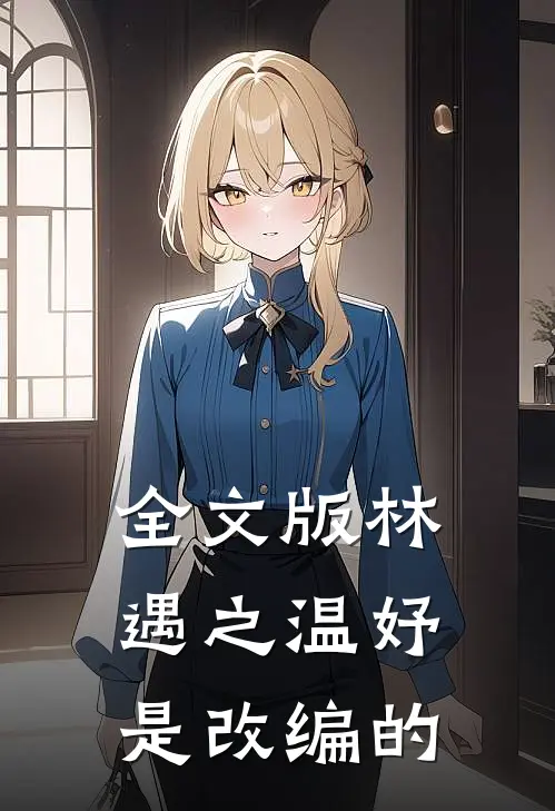全文版林遇之温妤是改编的