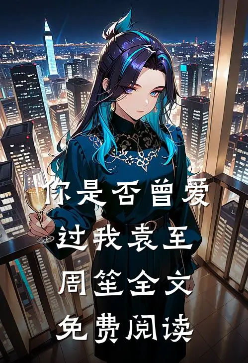 你是否曾爱过我袁至周笙全文免费阅读