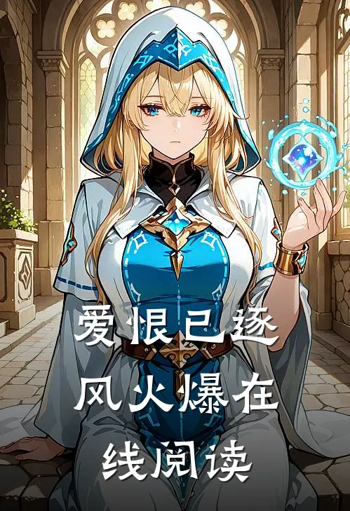 爱恨已逐风火爆在线阅读