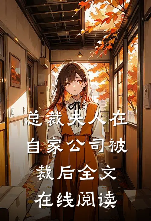 总裁夫人在自家公司被裁后全文在线阅读