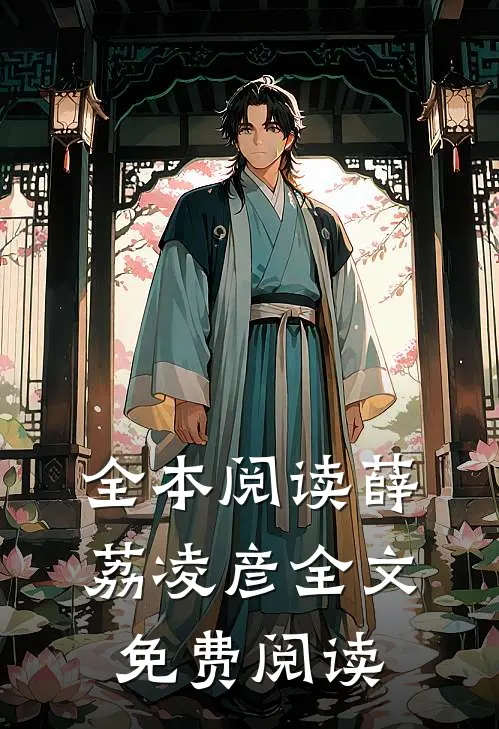 全本阅读薛荔凌彦全文免费阅读