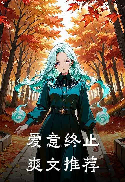 爱意终止爽文推荐