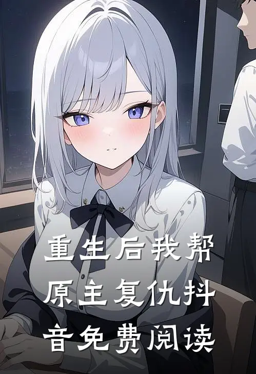 重生后我帮原主复仇抖音免费阅读