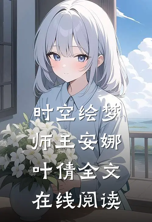 时空绘梦师王安娜叶倩全文在线阅读