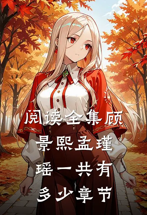阅读全集顾景熙孟瑾瑶一共有多少章节