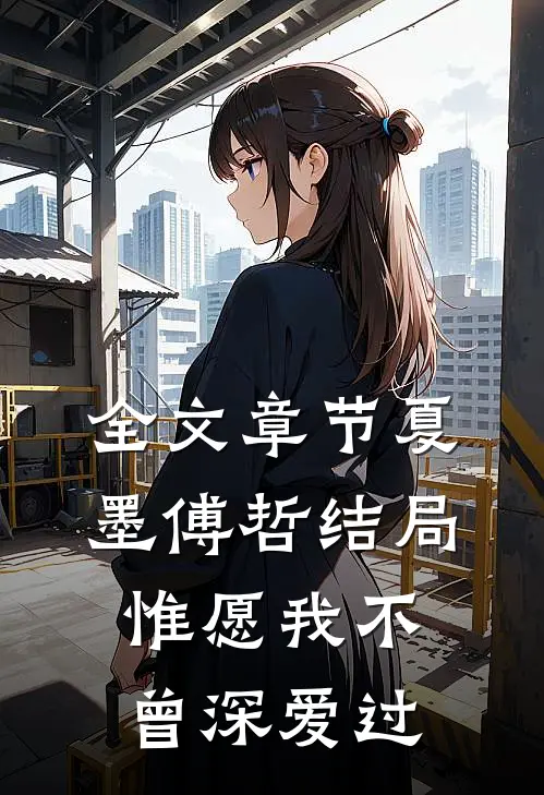 全文章节夏墨傅哲结局惟愿我不曾深爱过