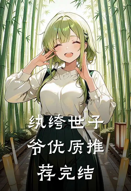 纨绔世子爷优质推荐完结