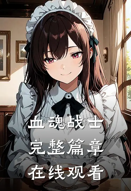 血魂战士完整篇章在线观看