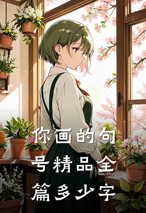 你画的句号精品全篇多少字