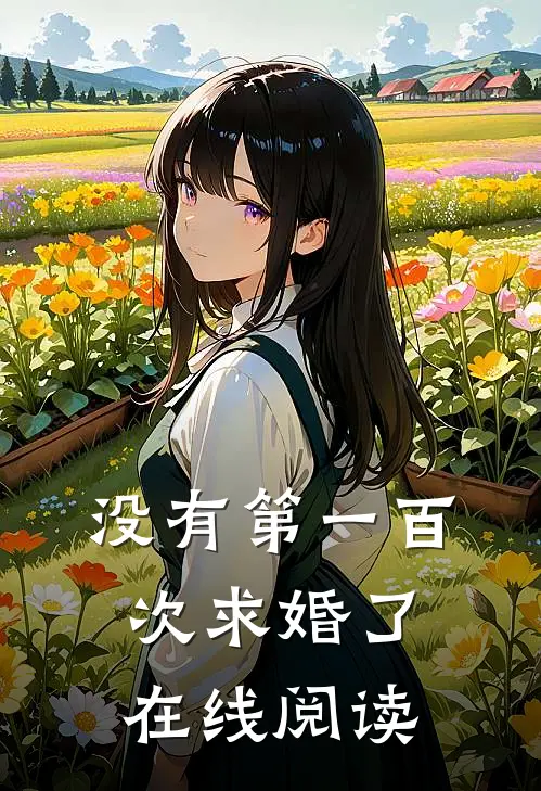 没有第一百次求婚了在线阅读