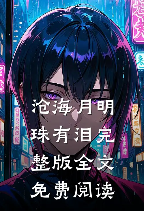 沧海月明珠有泪完整版全文免费阅读