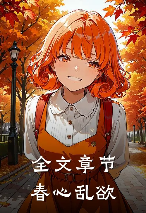 全文章节春心乱欲