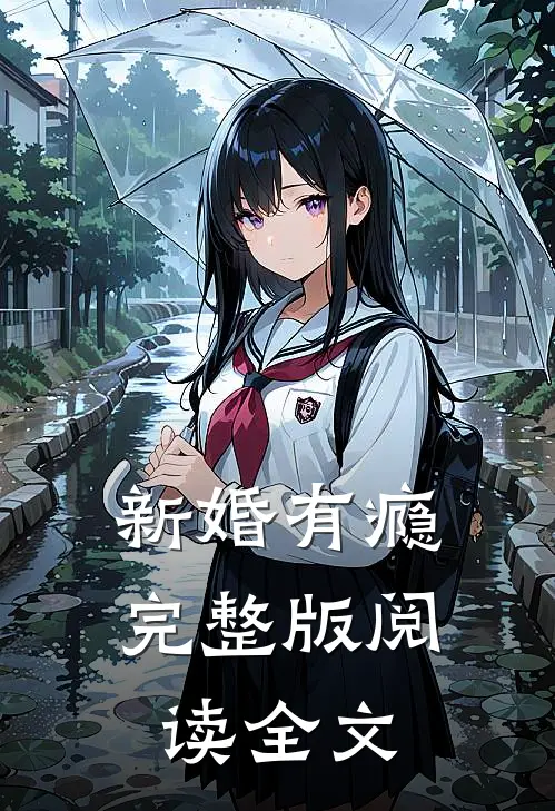新婚有瘾完整版阅读全文