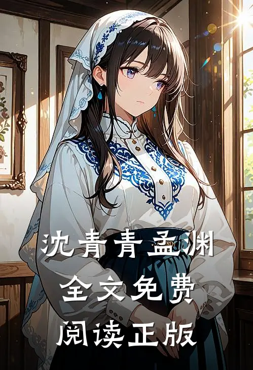 沈青青孟渊全文免费阅读正版