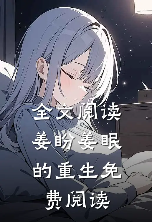 全文阅读姜盼姜眠的重生免费阅读