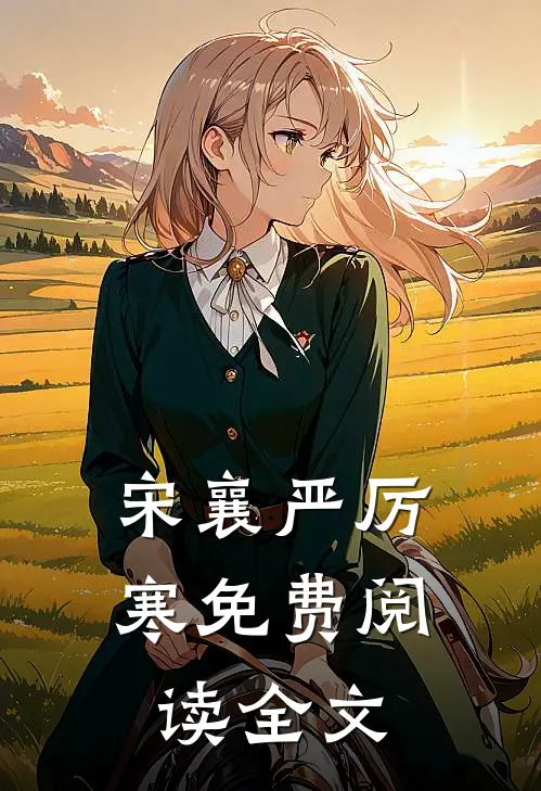 宋襄严厉寒免费阅读全文