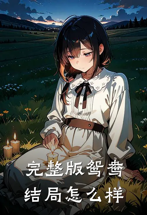 完整版鸳鸯结局怎么样