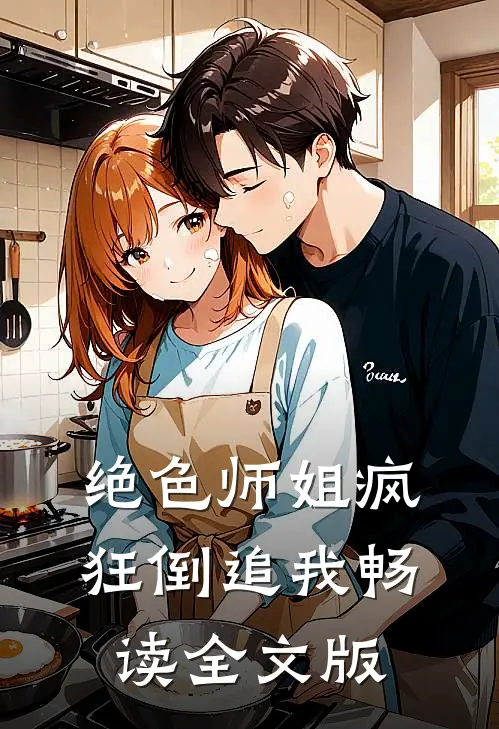 绝色师姐疯狂倒追我畅读全文版