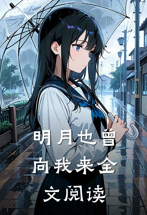 明月也曾向我来全文阅读