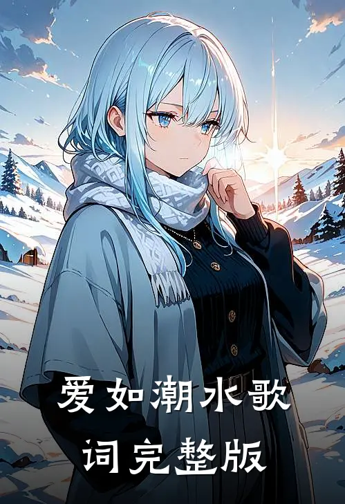 爱如潮水歌词完整版