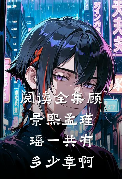 阅读全集顾景熙孟瑾瑶一共有多少章啊