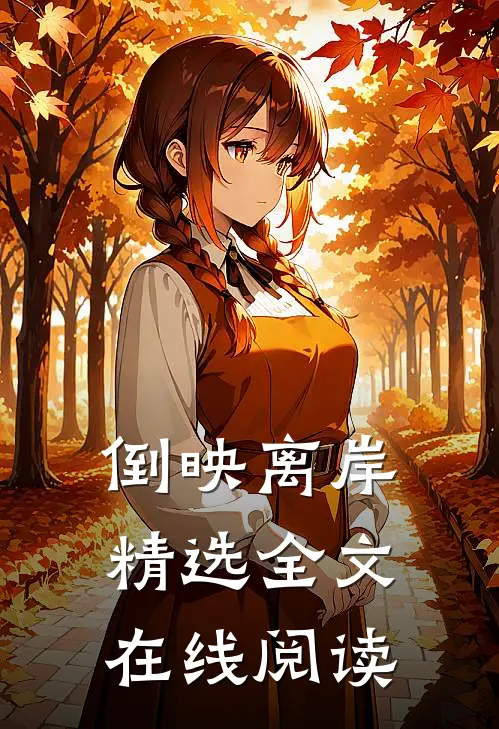 倒映离岸精选全文在线阅读