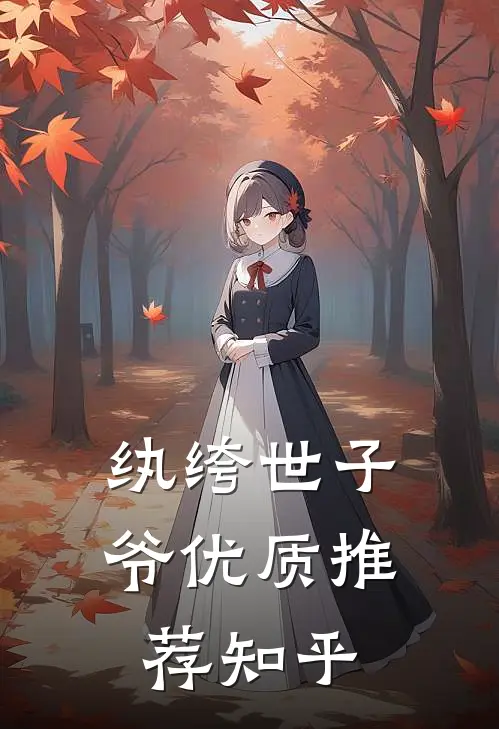 纨绔世子爷优质推荐知乎