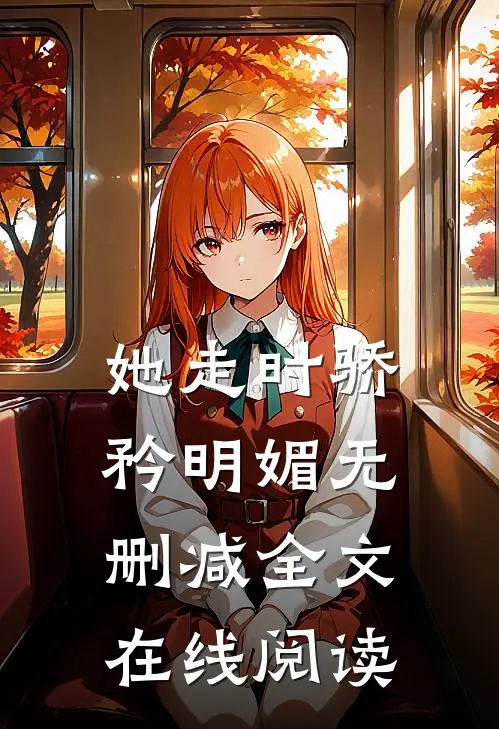 她走时骄矜明媚无删减全文在线阅读