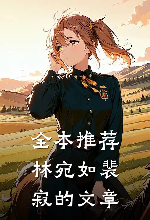 全本推荐林宛如裴寂的文章