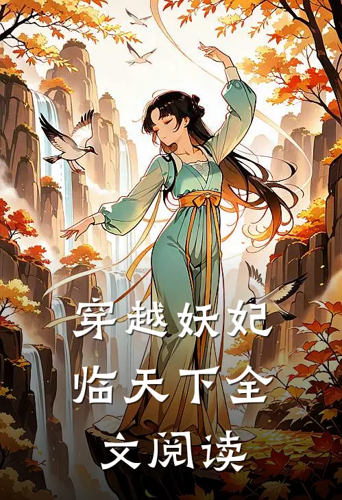 穿越妖妃临天下全文阅读