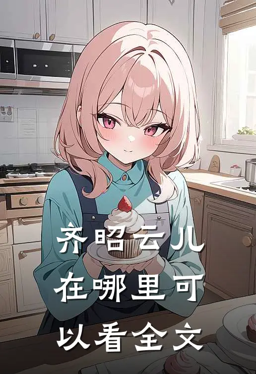 齐昭云儿在哪里可以看全文