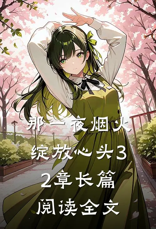 那一夜烟火绽放心头32章长篇阅读全文